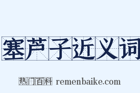 塞芦子近义词是什么意思的图片
